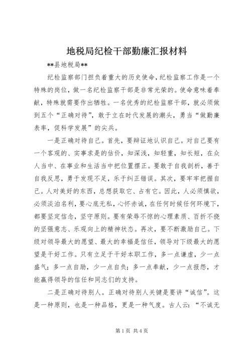 地税局纪检干部勤廉汇报材料 (5).docx