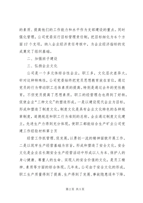 矿业公司党建工作经验材料.docx