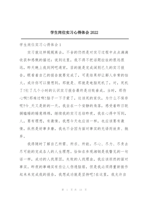 学生岗位实习心得体会2022.docx