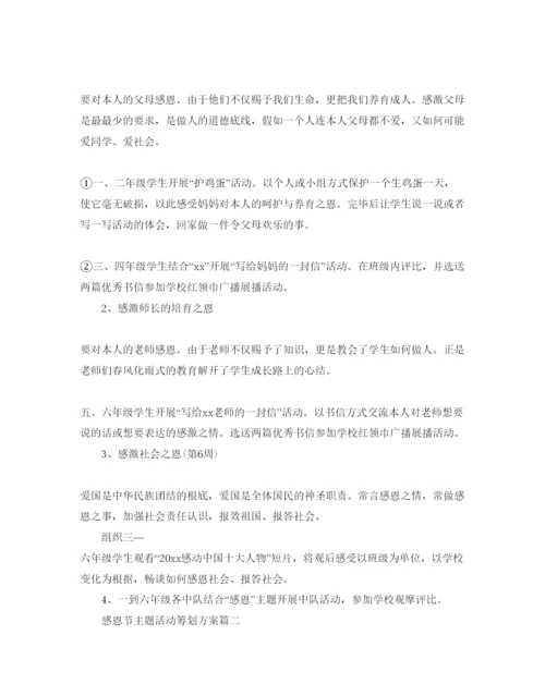 精编迎接感恩节主题活动策划方案5篇.docx