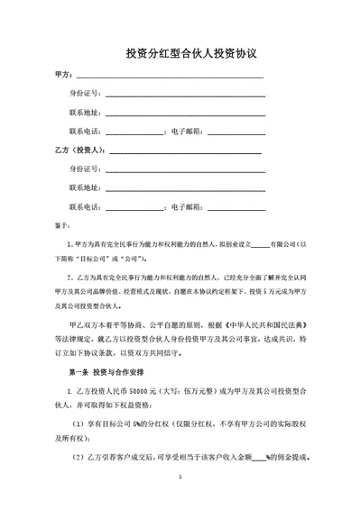 投资分红型合伙人投资协议