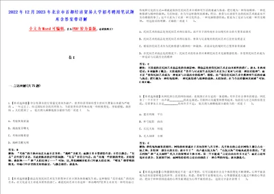 2022年12月2023年北京市首都经济贸易大学招考聘用笔试题库含答案带详解