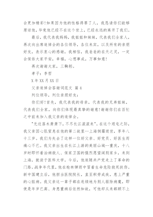 父亲追悼会答谢词范文_2.docx