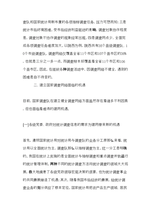 统计调查网络建设调研报告(共9页)