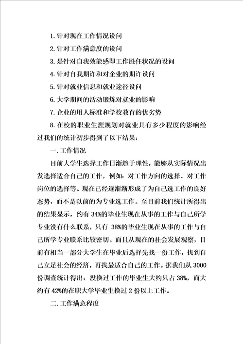 精选寒假走访调查实习报告书