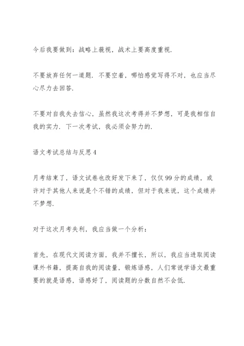 语文考试总结与反思.docx