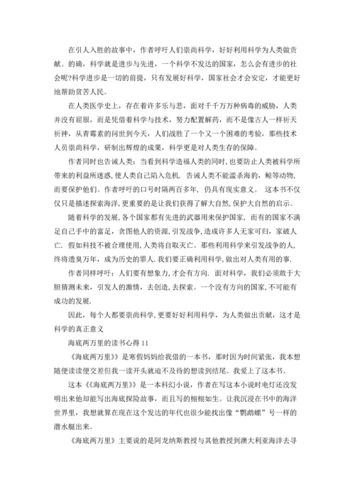 海底两万里的读书心得.docx
