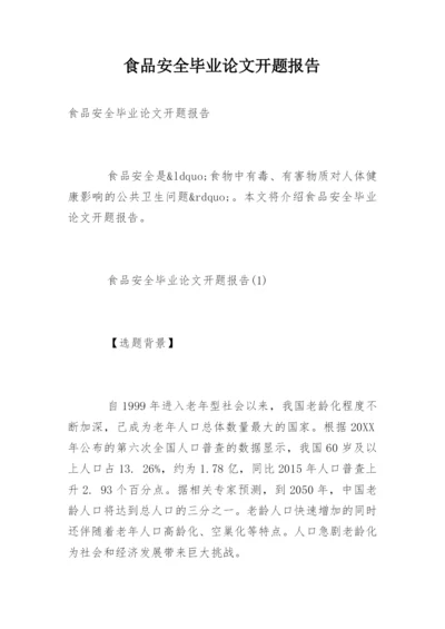 食品安全毕业论文开题报告.docx