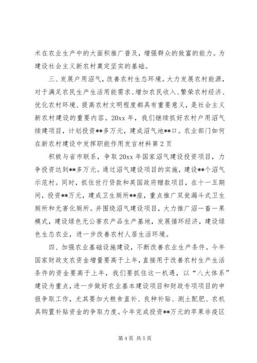农业部门如何在新农村建设中发挥职能作用发言材料.docx