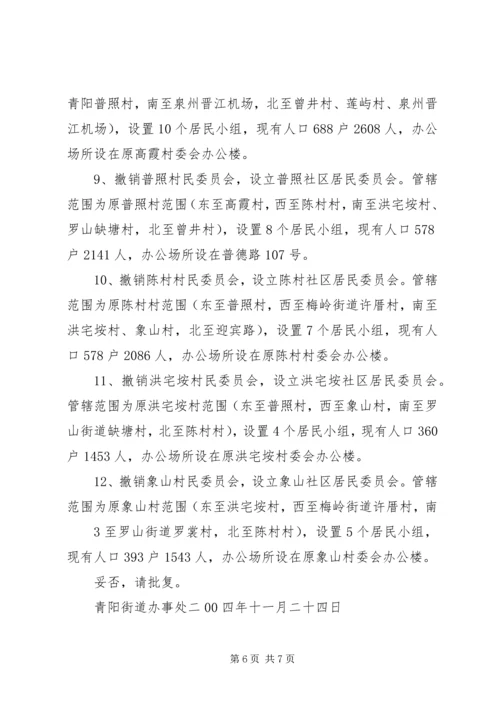 关于拟设立盛堂社区居委会的请示.docx