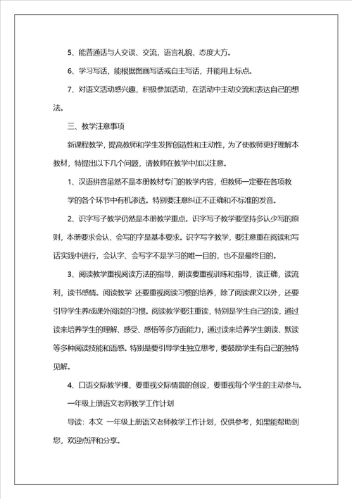 一年级语文老师教学工作计划