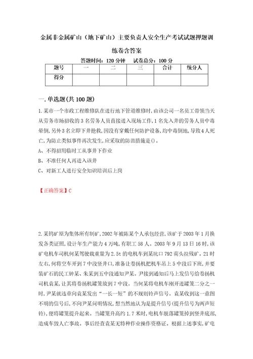 金属非金属矿山地下矿山主要负责人安全生产考试试题押题训练卷含答案77