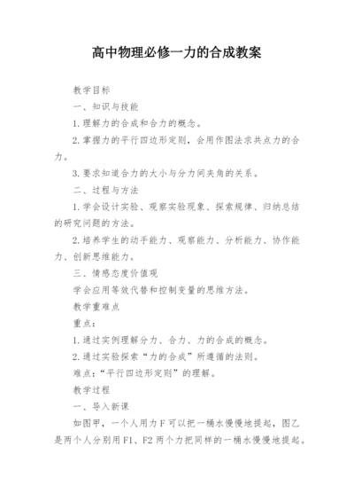 高中物理必修一力的合成教案.docx