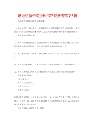 精编场地租赁合同协议书正规参考范文5篇.docx