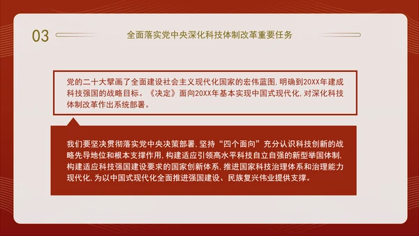 二十届三中全会关于深化科技体制改革党课ppt