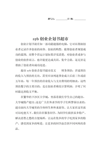 syb创业企划书超市