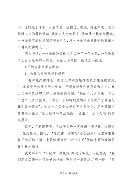 党员干部必须守纪律讲规矩(党课讲稿).docx