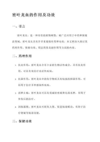 密叶龙血的作用及功效