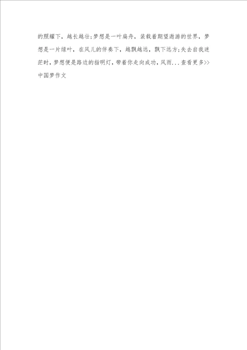 2021年写中国梦800字作文：中国梦，爱国梦中国梦,自己的梦作文1