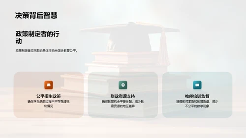 教育公平：理念与策略