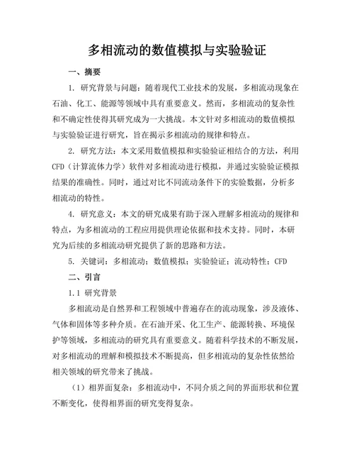 多相流动的数值模拟与实验验证