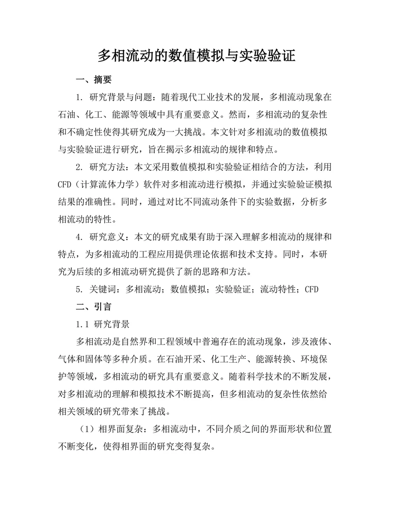 多相流动的数值模拟与实验验证