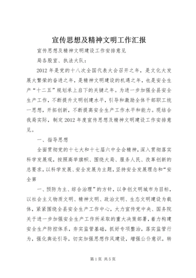 宣传思想及精神文明工作汇报 (3).docx