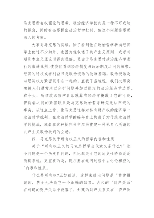 浅析马克思政治哲学中的所有权正义及其当代意义论文精编.docx