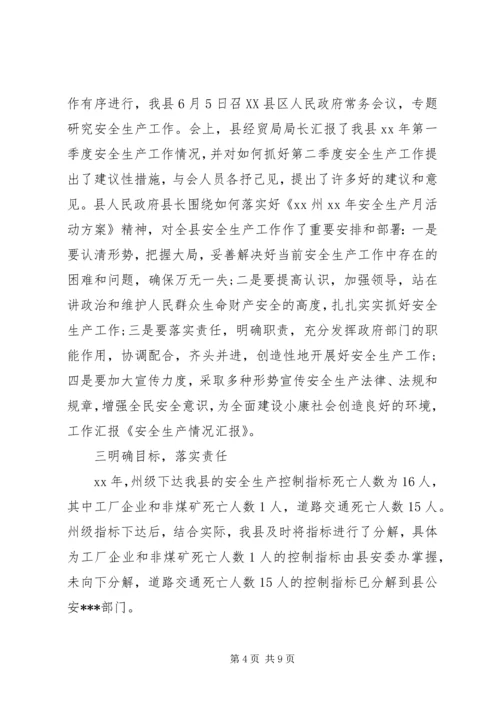 安全生产情况汇报 (5).docx