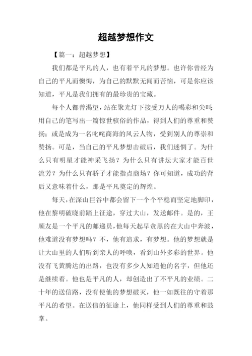 超越梦想作文-2.docx
