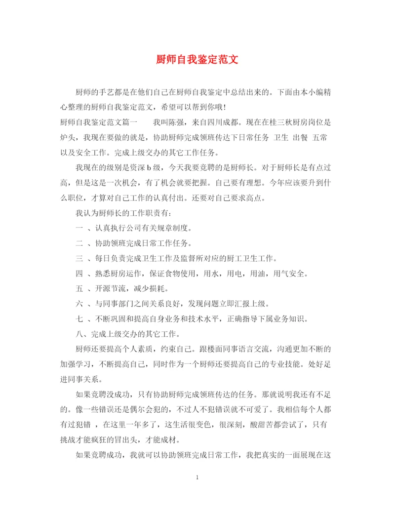 精编之厨师自我鉴定范文.docx