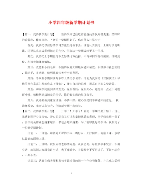 精编之小学四年级新学期计划书.docx