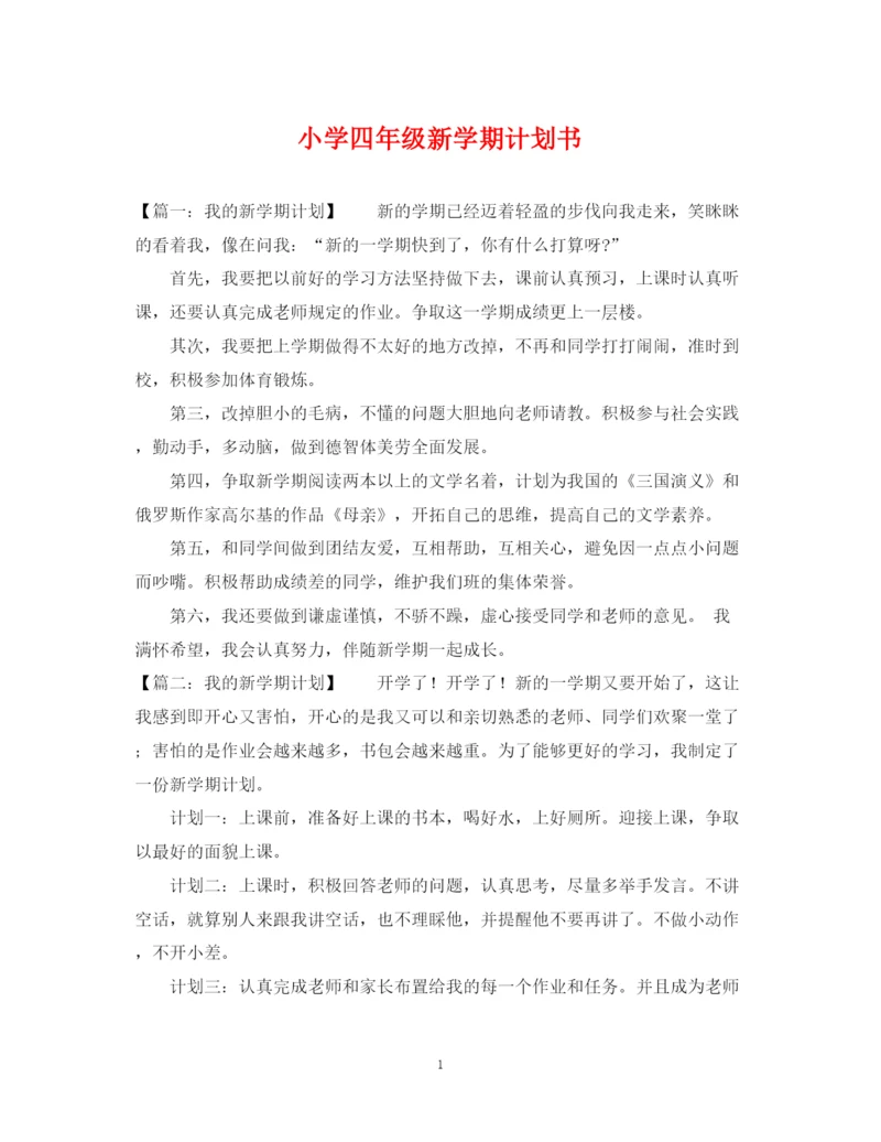 精编之小学四年级新学期计划书.docx