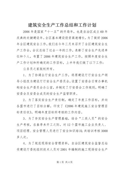 建筑安全生产工作总结和工作计划.docx