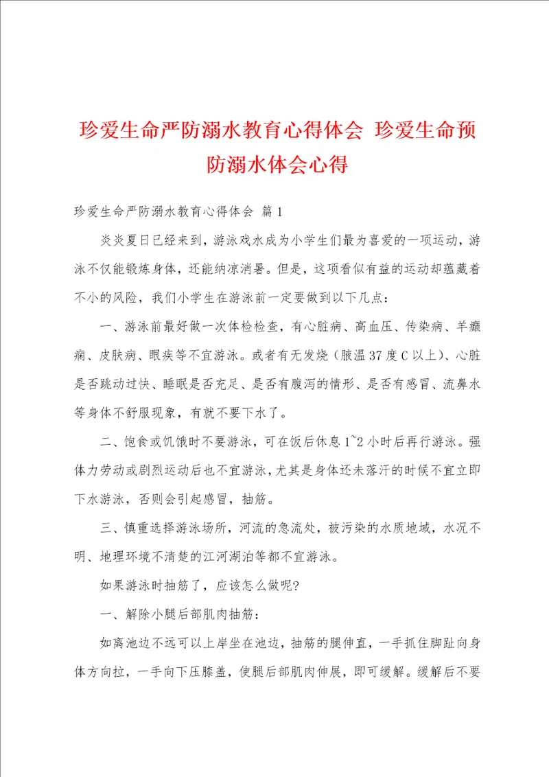 珍爱生命严防溺水教育心得体会珍爱生命预防溺水体会心得