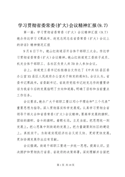 学习贯彻省委常委(扩大)会议精神汇报(9.docx