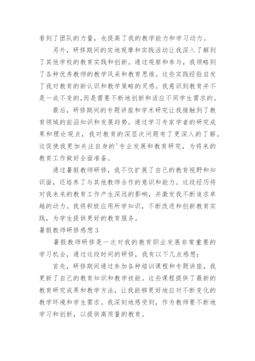 暑假教师研修感想.docx