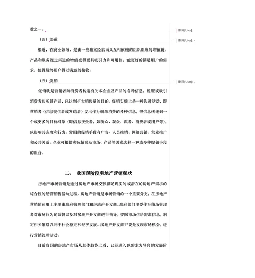 浅谈我国房地产营销策略