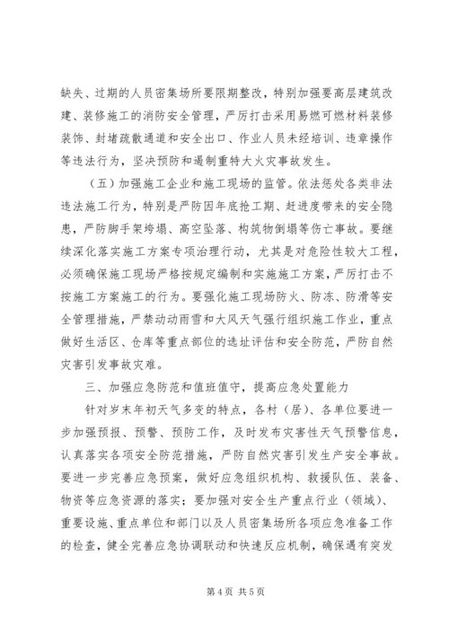 镇切实做好岁末年初安全生产工作方案.docx