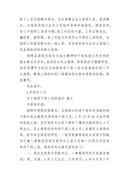 关于推荐干部人选的请示.docx