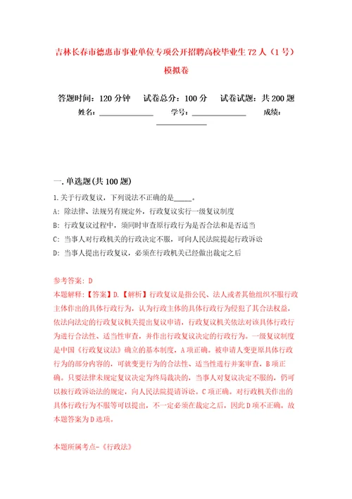 吉林长春市德惠市事业单位专项公开招聘高校毕业生72人1号强化训练卷第7卷