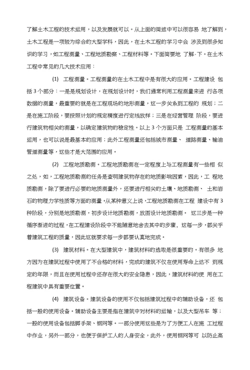 浅析土木工程技术运用与创新