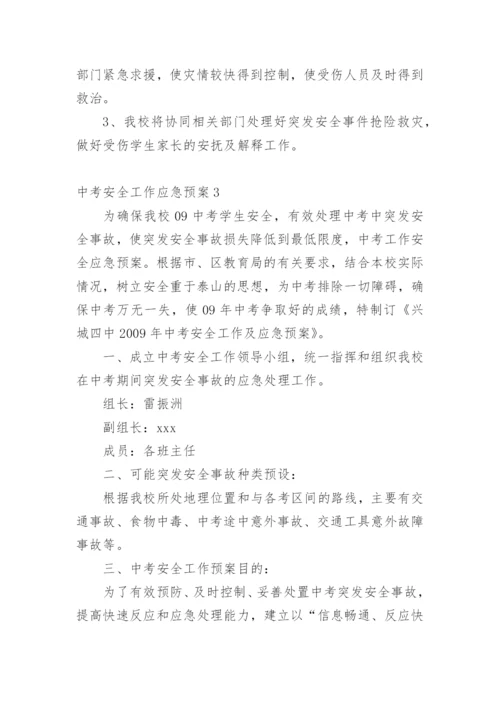 中考安全工作应急预案.docx