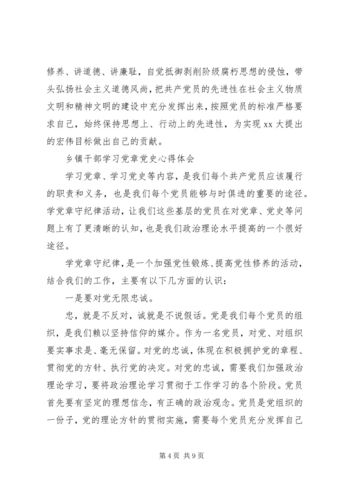 乡镇干部学习党章党史心得.docx