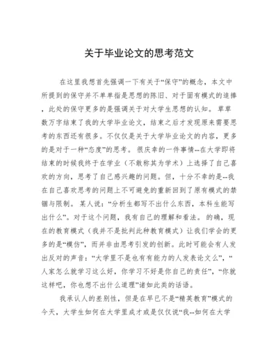 关于毕业论文的思考范文.docx