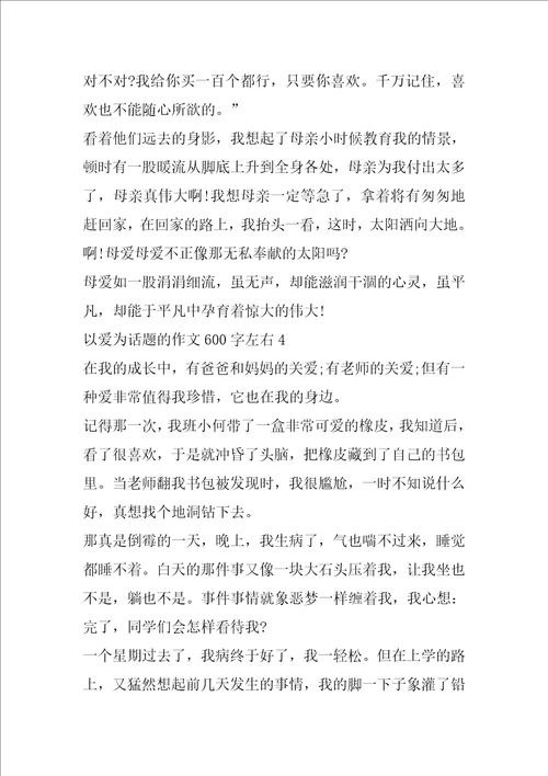 以爱为话题的作文600字左右5篇