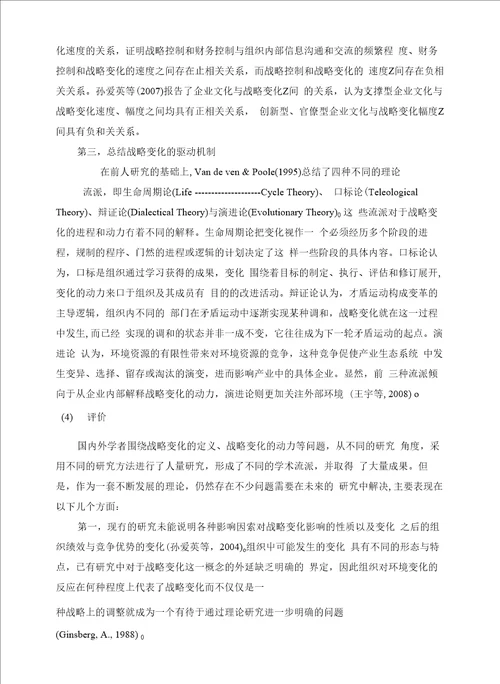 企业战略变化动力机制研究