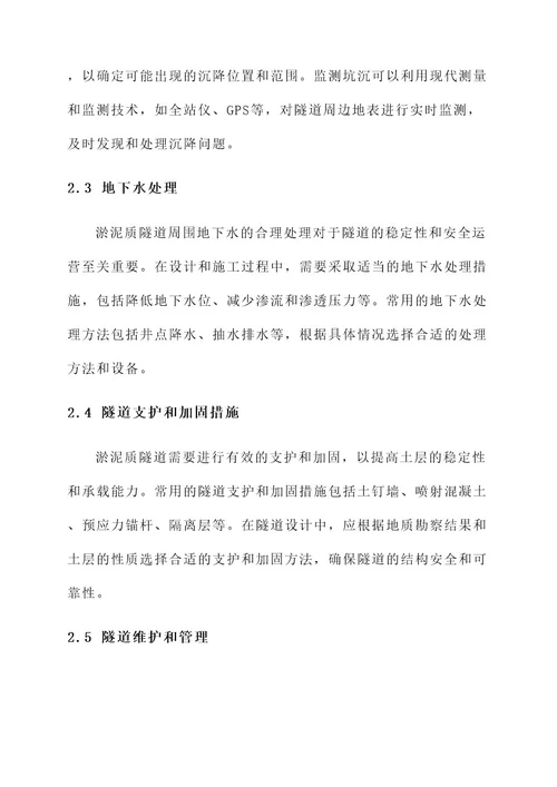 淤泥质隧道处理方案