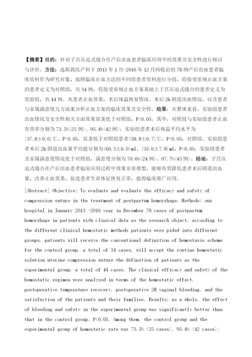 子宫压迫式缝合在产后出血患者中的应用效果及安全性研究.docx