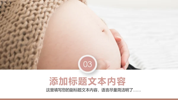 温馨孕妇产妇婴儿新生儿月子护理中心母婴PPT